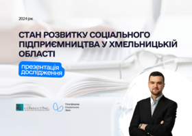 Development of social entrepreneurship in the Khmelnytskyi region – Pro-Consulting presented the research