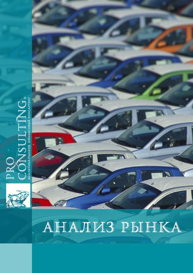 Анализ рынка автомобилей Украины. 2004 год