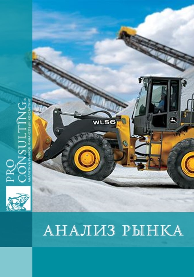 Анализ рынка строительной техники Украины. 2007 год