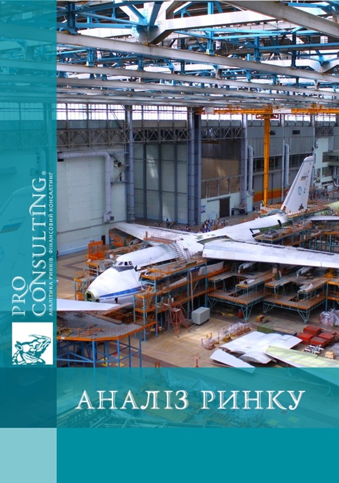 Аналіз авіабудування і космічної галузі України. 2009