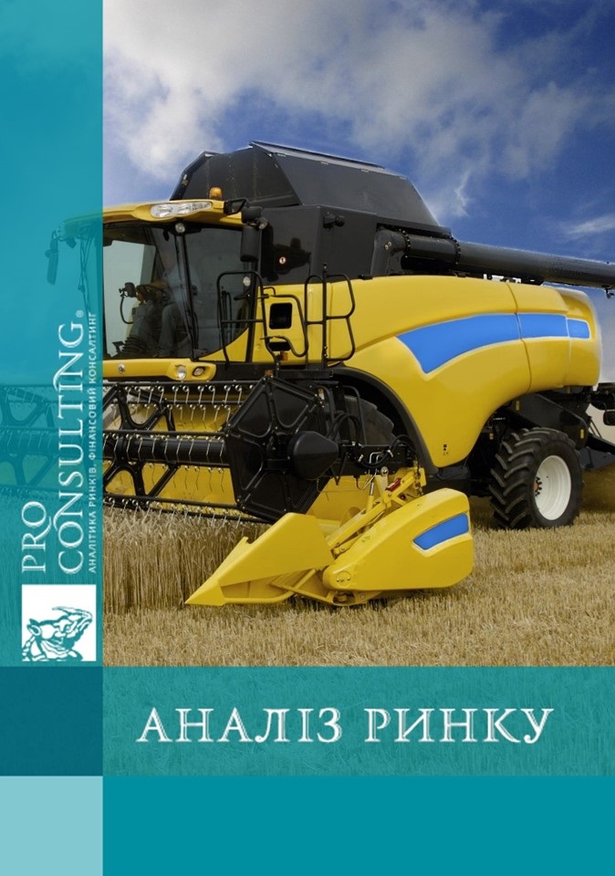 Аналіз ринку сільськогосподарської техніки України. 2011