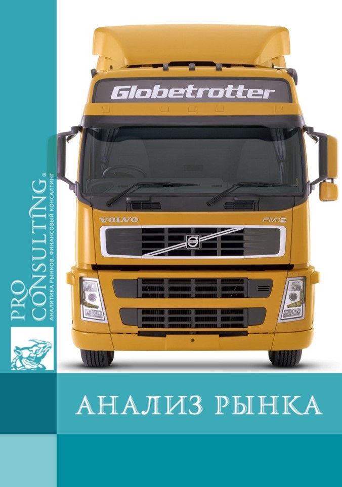 Анализ рынка грузовых автомобилей Украины, Казахстана и Болгарии. 2012 год