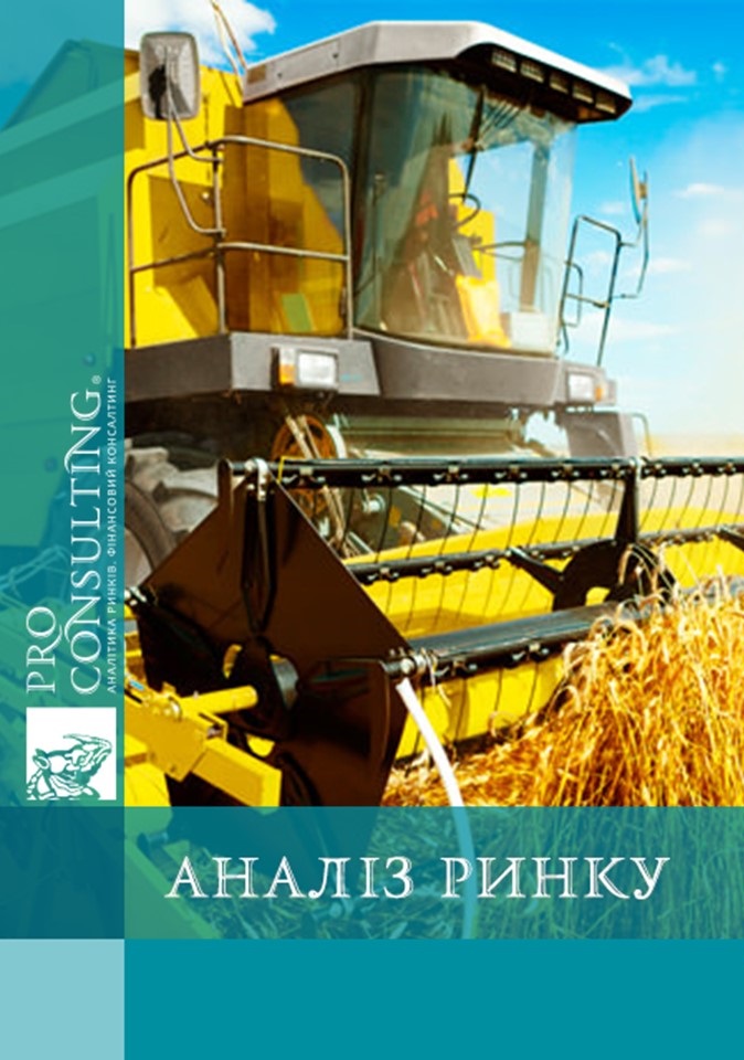 Аналіз ринку тракторів і сільськогосподарської техніки України. 2013 рік