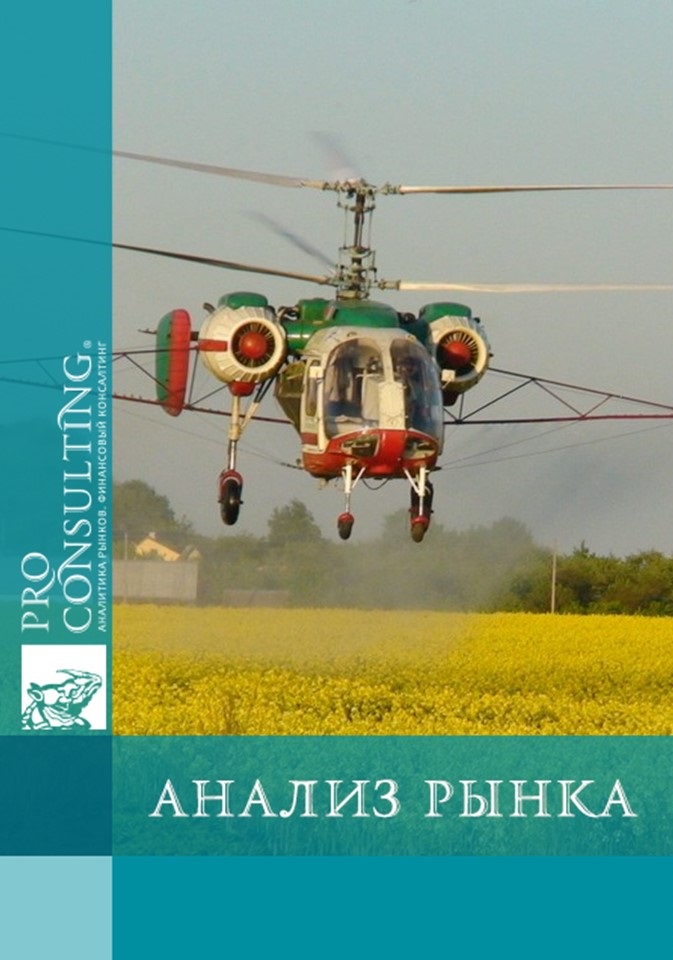 Анализ рынка сельскохозяйственной авиации Украины. 2017 год