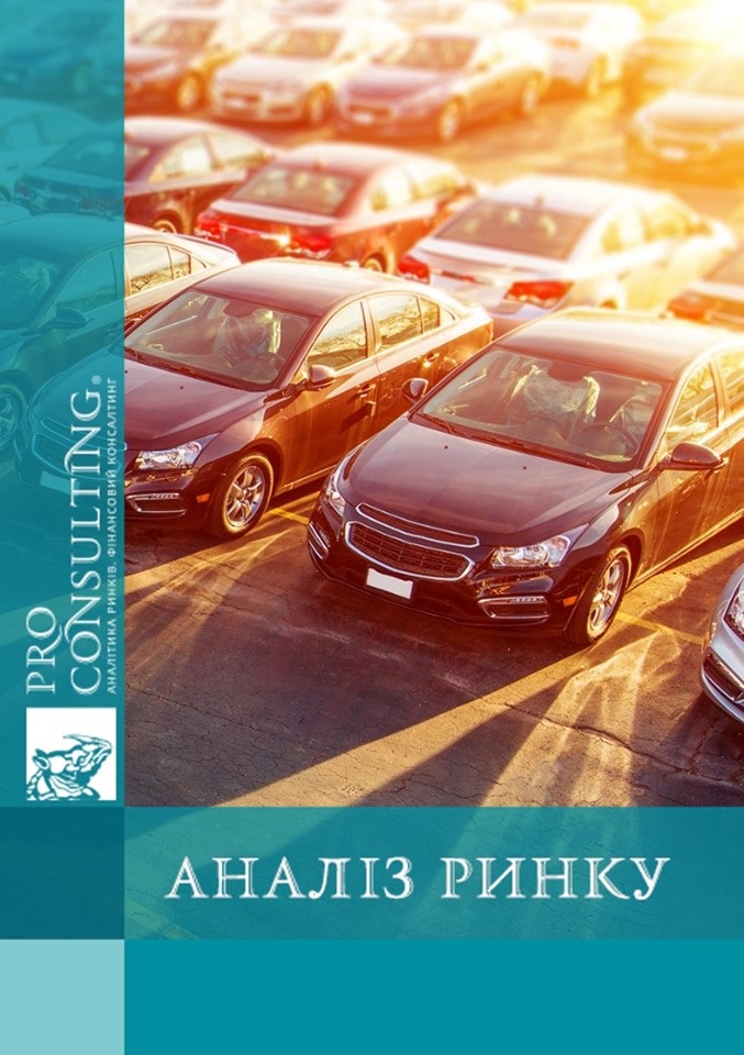 Дослідження ринку вживаних  автомобілів в Україні. 2020 рік