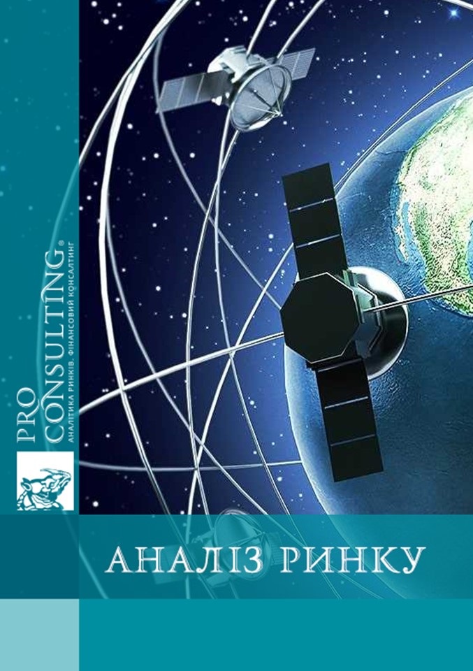 Аналіз світового ринку супутникових технологій. 2022 рік