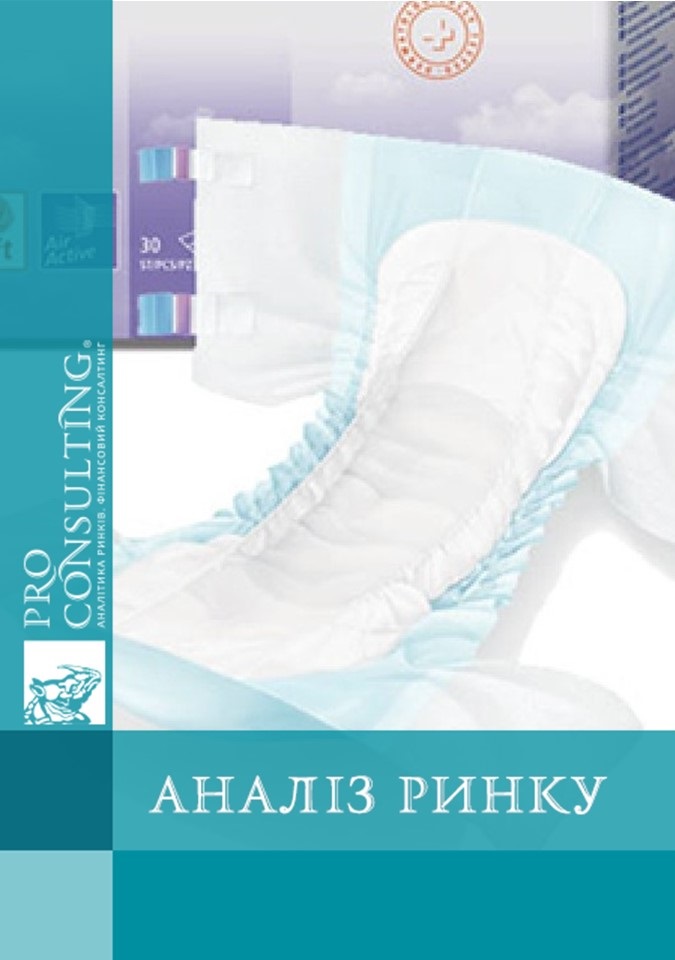 Аналіз ринку урологічних підгузників і пелюшок України. 2011 рік