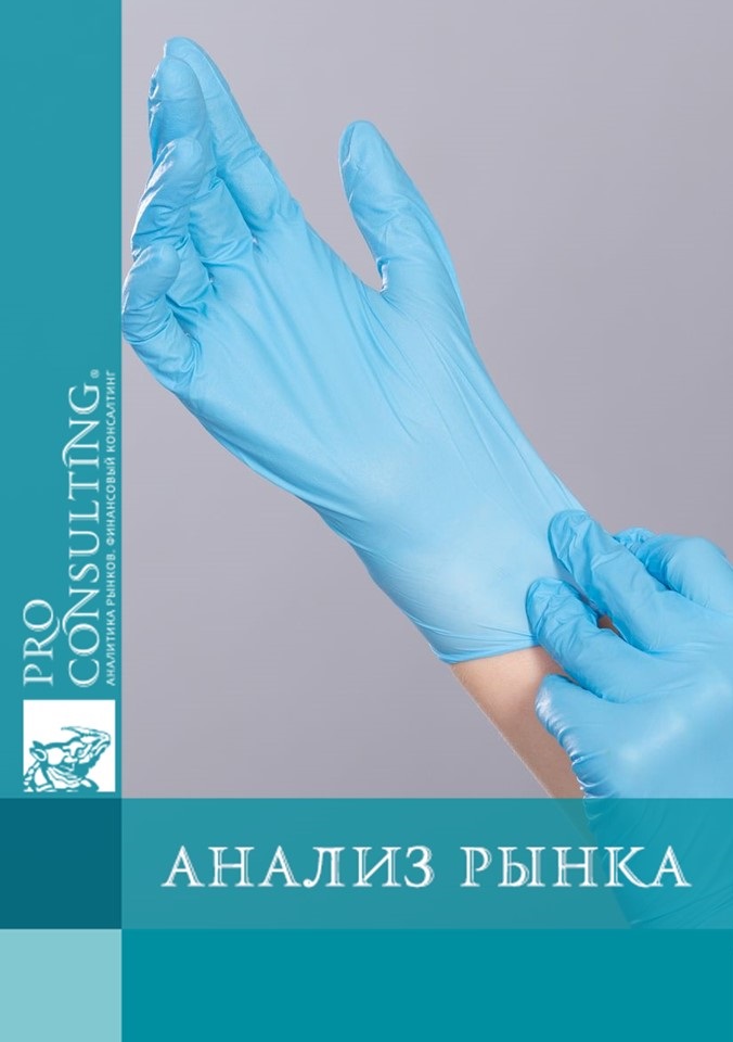 Анализ рынка медицинских и специализированных перчаток Украины. 2017 г.