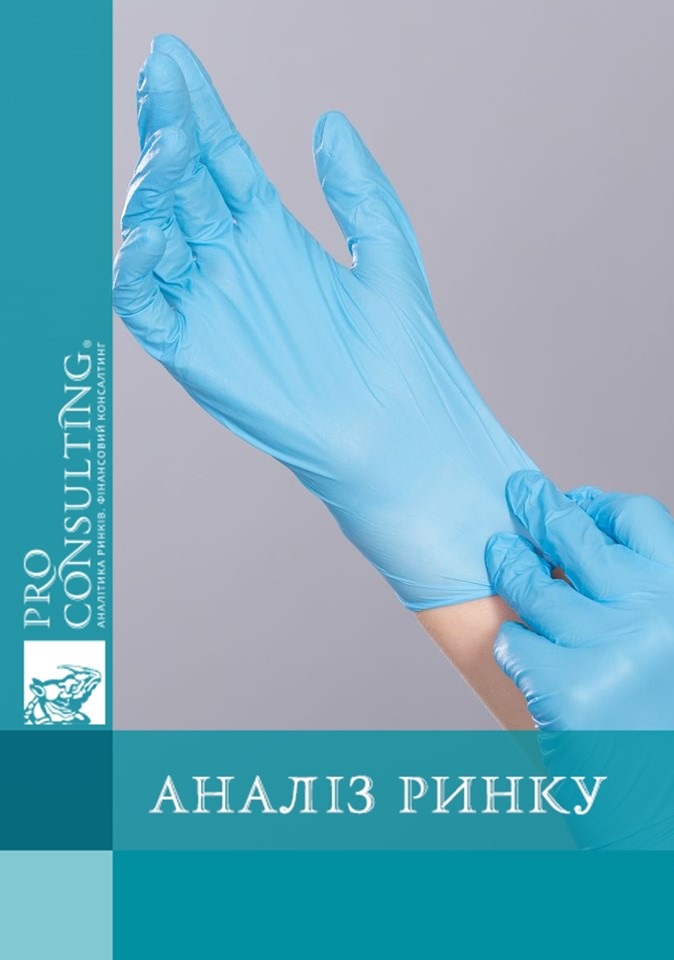 Аналіз ринку медичних і спеціалізованих рукавичок України. 2017 р.