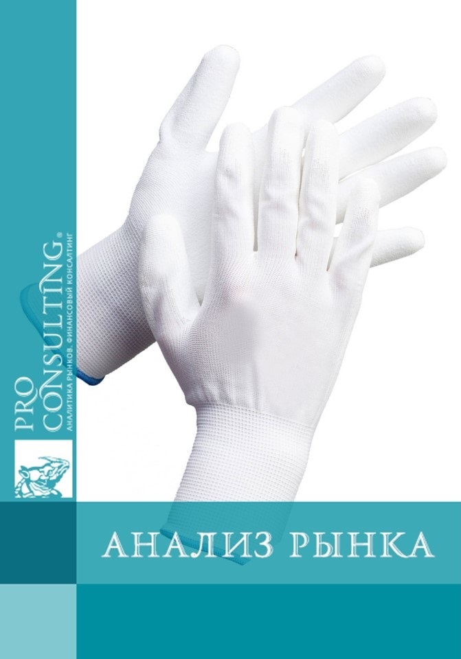 Анализ рынка медицинских и специализированных перчаток Украины. 2018 год