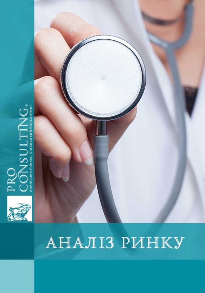 Аналіз ринку медичних послуг в сегменті преміум в Україні з виділенням Львівської області. 2019 рік