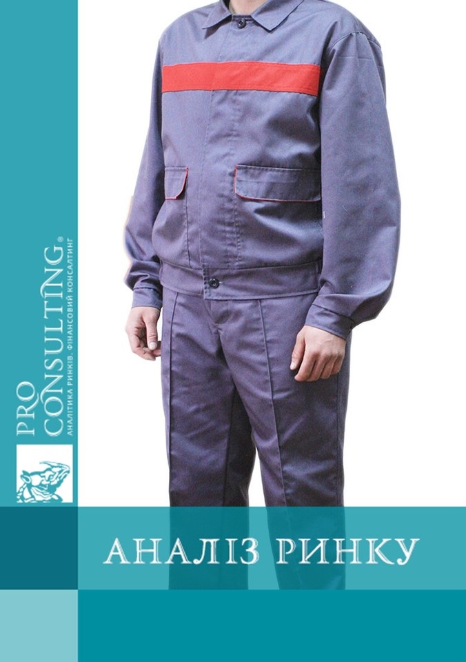Аналіз ринку одягу медичного та спеціалізованого призначення в Україні за 6 міс. 2019 роки.