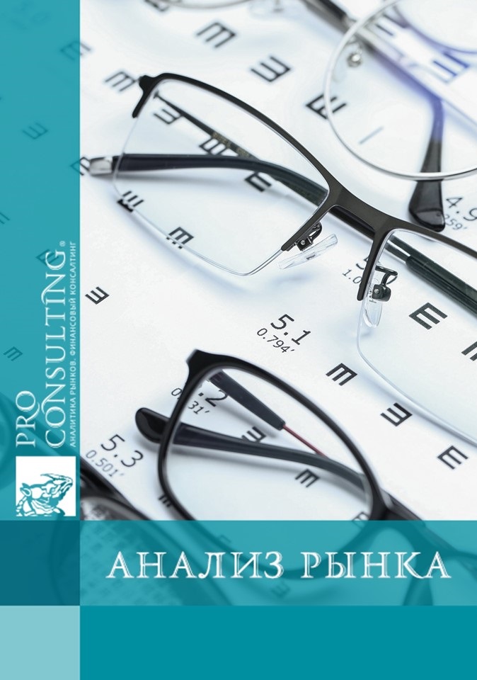 Анализ ринка оптики в Украине. 2020 год