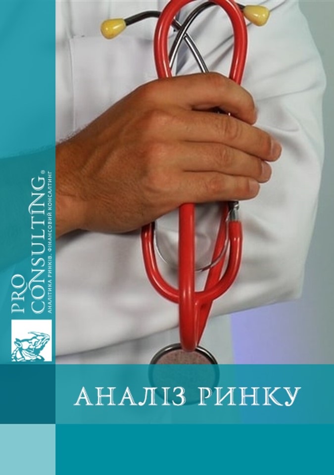 Аналіз ринку медичних послуг України. 2018-2019 рр.