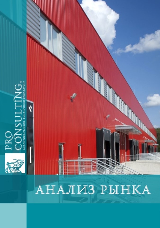 Анализ рынка складской недвижимости г. Киева. 2005 год