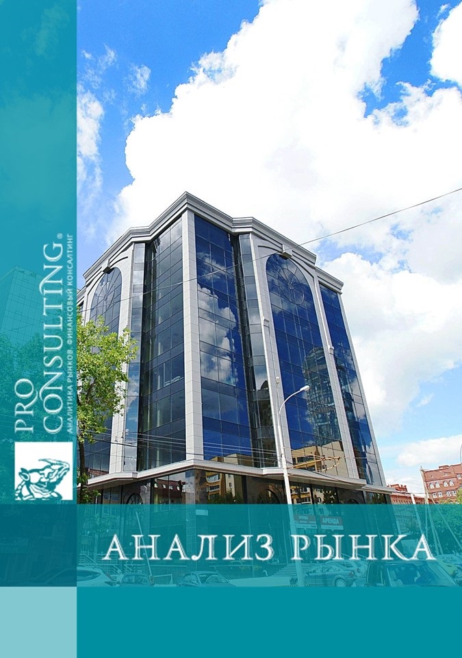 Анализ рынка коммерческой недвижимости Украины. 2009 год