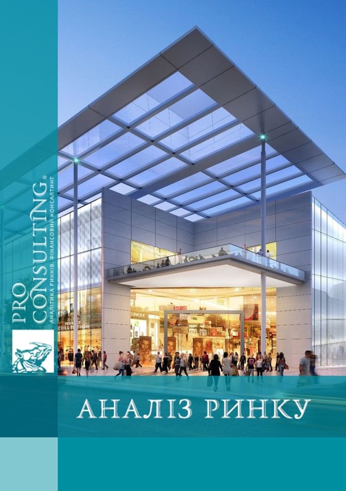 Аналіз ринку комерційної (торгової) нерухомості Києва. 2017 рік