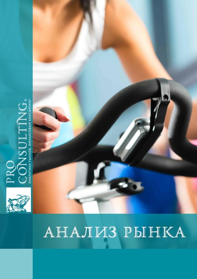 Анализ рынка фитнес-услуг Украины. 2008 год