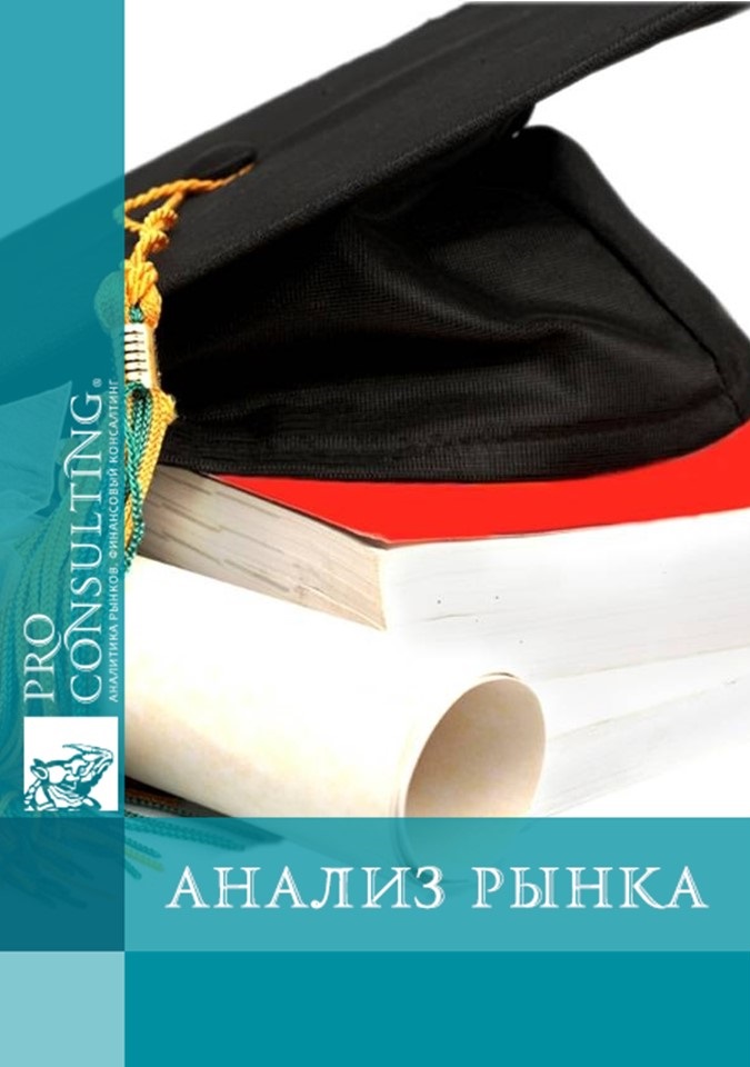 Анализ рынка высших учебных заведений Украины. 2009 год