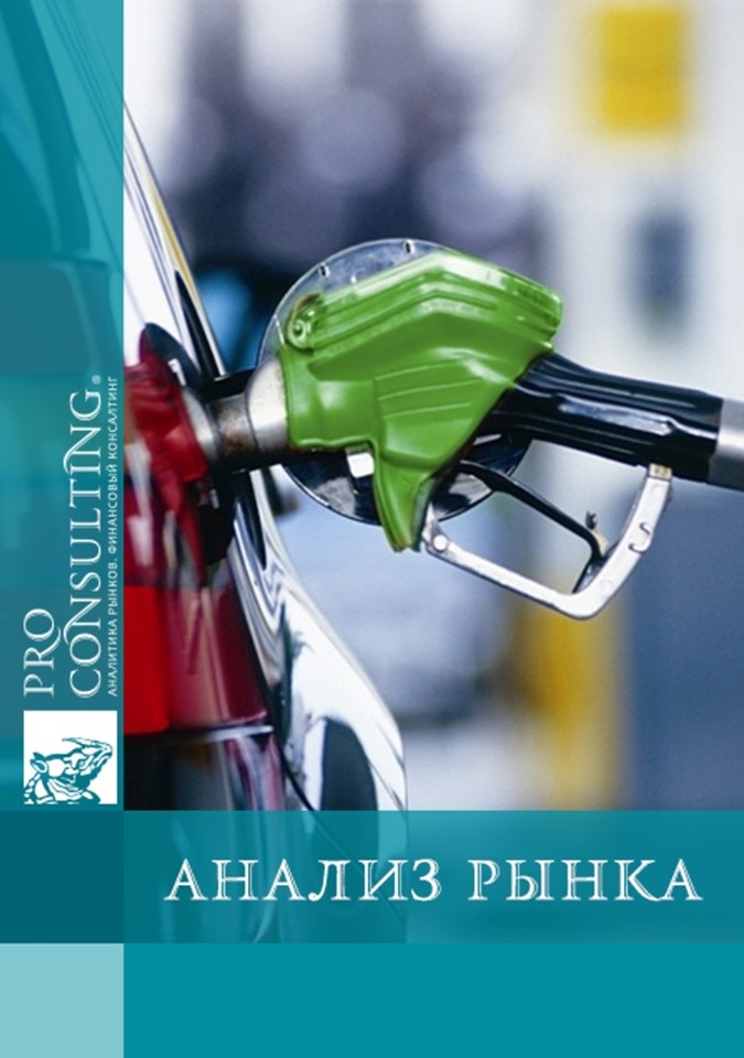 Анализ рынка сервисного обслуживания автозаправочных станций (АЗС) Украины. 2010 год