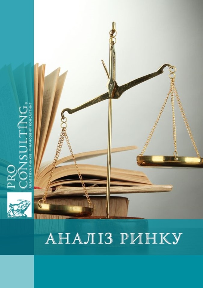 Аналіз українського ринку юридичних послуг, 2011 рік.