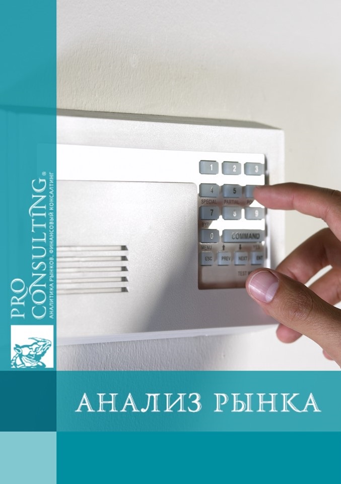 Анализ рынка систем безопасности Украины. 2011 год