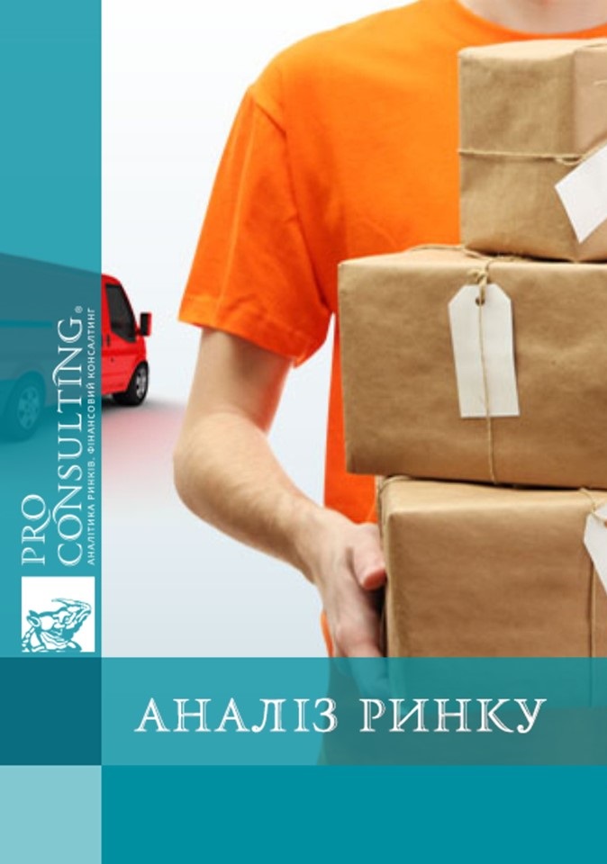 Аналіз ринку кур’єрської експрес-доставки України. 2012 рік