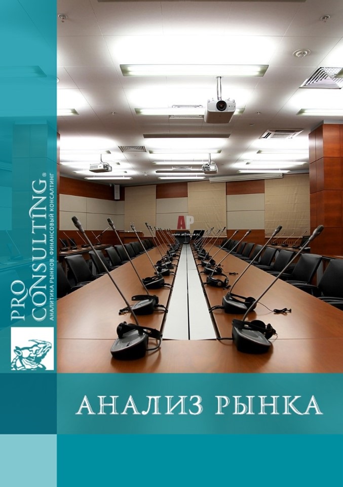 Паспорт рынка конференц-услуг Украины и г. Киева. 2012 год