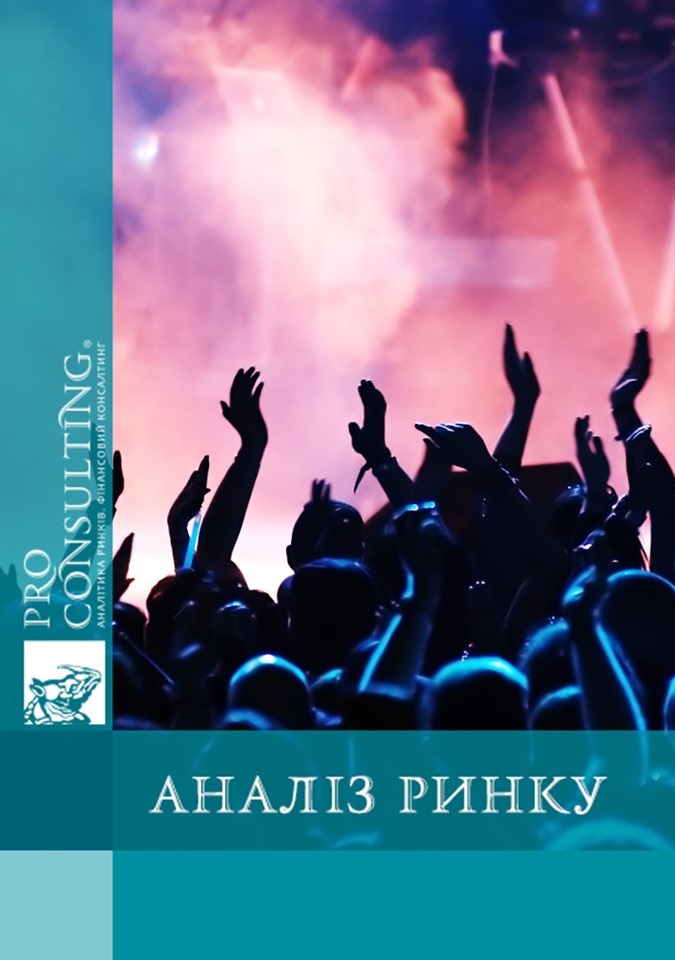 Аналіз ринку концертних заходів України. 2013 рік