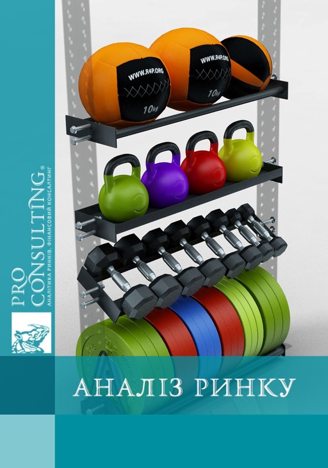 Аналіз ринку фітнес – послуг в Україні та Дніпрі. 2017 рік