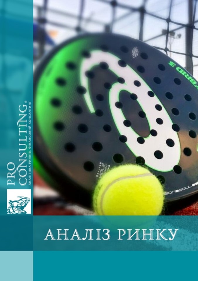 Аналіз ринку падл-тенісу в Україні. 2022 рік