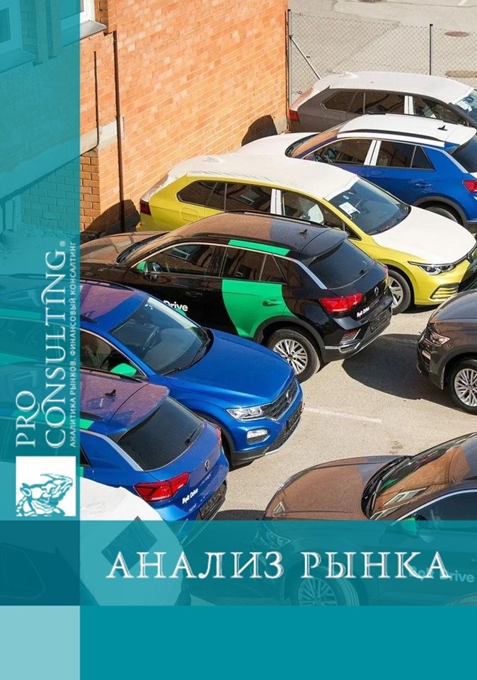 Анализ рынка каршеринга в Украине. 2020 – 6 мес. 2023 гг.