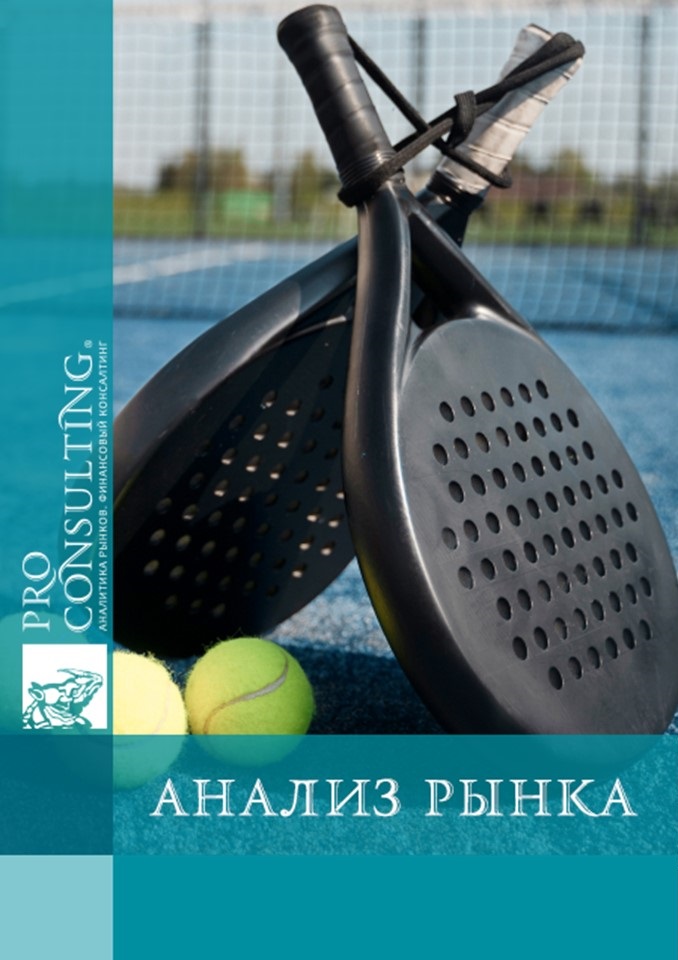 Анализ рынка падл-тенниса в Украине. 2025 год
