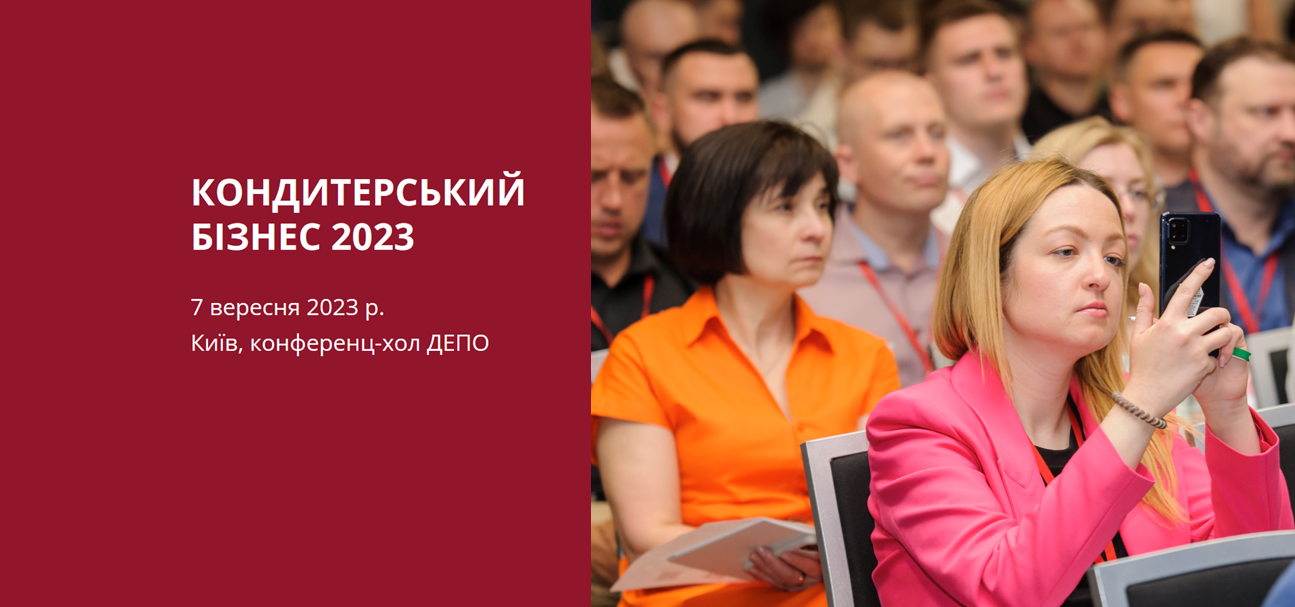 Бізнес-зустріч «Кондитерський бізнес 2023» - начальниця аналітичного відділу Pro-Consulting виступить з доповіддю 