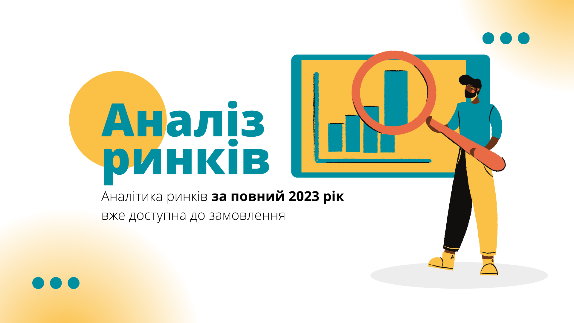 Аналітика ринків за повний 2023 рік уже доступна до замовлення